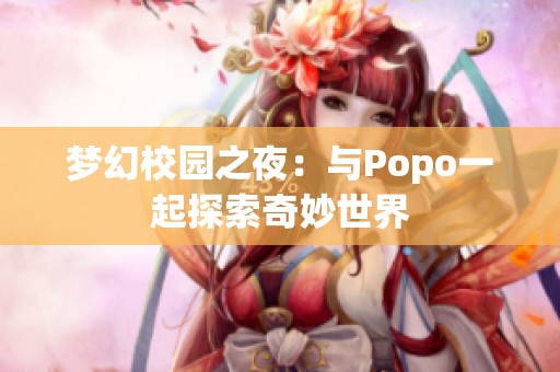 夢幻校園之夜：與Popo一起探索奇妙世界