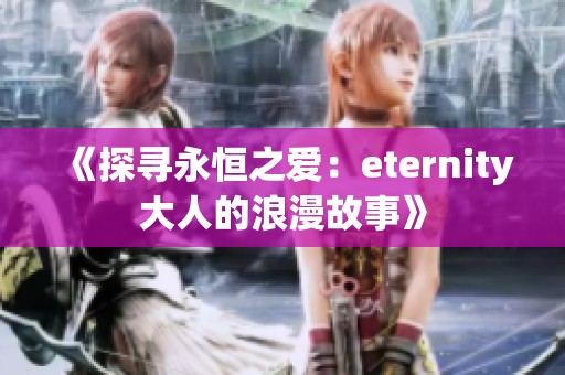 《探尋永恒之愛：eternity大人的浪漫故事》