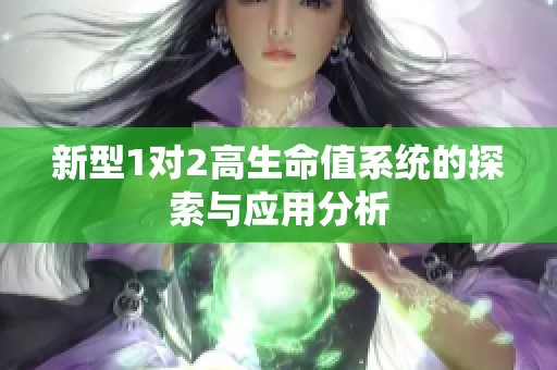 新型1對2高生命值系統(tǒng)的探索與應用分析