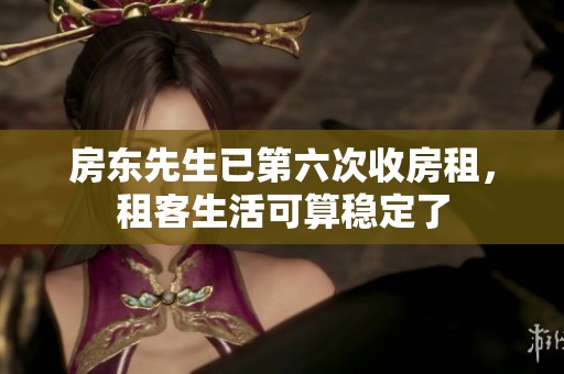 房東先生已第六次收房租，租客生活可算穩(wěn)定了