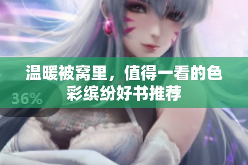 溫暖被窩里，值得一看的色彩繽紛好書推薦