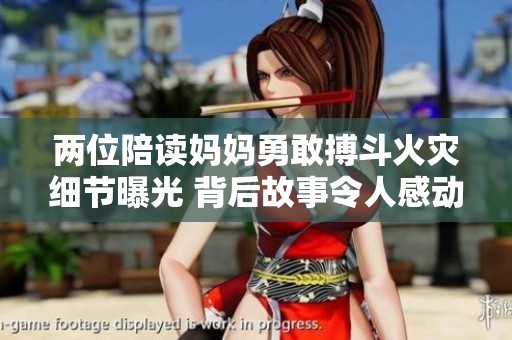 兩位陪讀媽媽勇敢搏斗火災細節(jié)曝光 背后故事令人感動