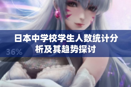 日本中學(xué)校學(xué)生人數(shù)統(tǒng)計分析及其趨勢探討