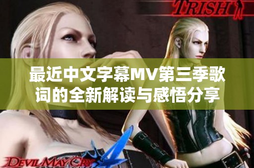 最近中文字幕MV第三季歌詞的全新解讀與感悟分享