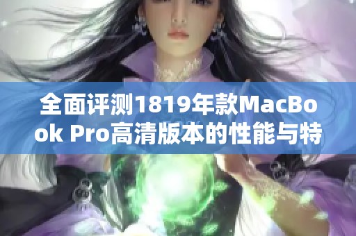 全面評測1819年款MacBook Pro高清版本的性能與特點