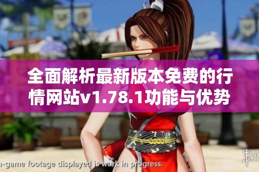 全面解析最新版本免費的行情網(wǎng)站v1.78.1功能與優(yōu)勢