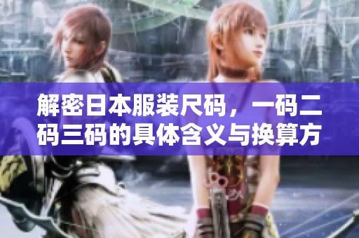 解密日本服裝尺碼，一碼二碼三碼的具體含義與換算方法