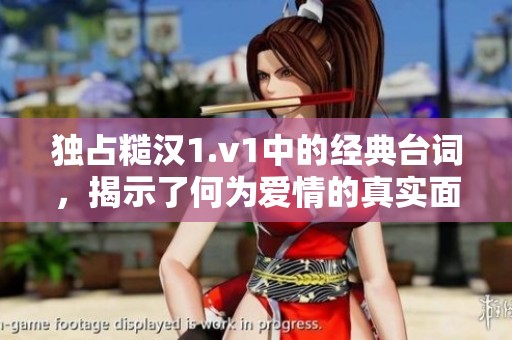 獨占糙漢1.v1中的經(jīng)典臺詞，揭示了何為愛情的真實面貌