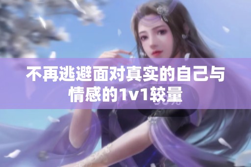 不再逃避面對真實的自己與情感的1v1較量
