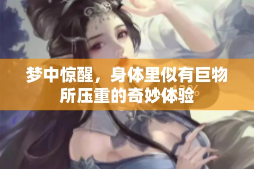 夢(mèng)中驚醒，身體里似有巨物所壓重的奇妙體驗(yàn)