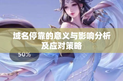 域名?？康囊饬x與影響分析及應(yīng)對(duì)策略