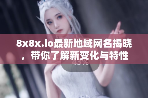 8x8x.io最新地域網(wǎng)名揭曉，帶你了解新變化與特性