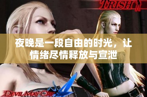 夜晚是一段自由的時光，讓情緒盡情釋放與宣泄