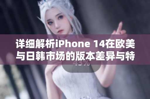 詳細(xì)解析iPhone 14在歐美與日韓市場的版本差異與特點(diǎn)
