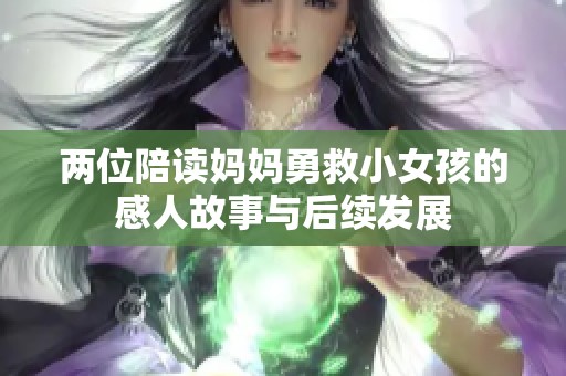 兩位陪讀媽媽勇救小女孩的感人故事與后續(xù)發(fā)展