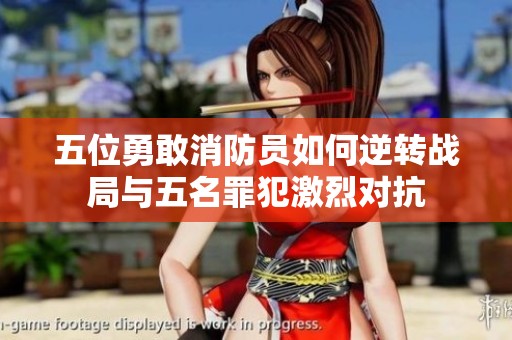 五位勇敢消防員如何逆轉戰(zhàn)局與五名罪犯激烈對抗