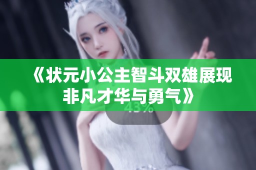 《狀元小公主智斗雙雄展現(xiàn)非凡才華與勇氣》