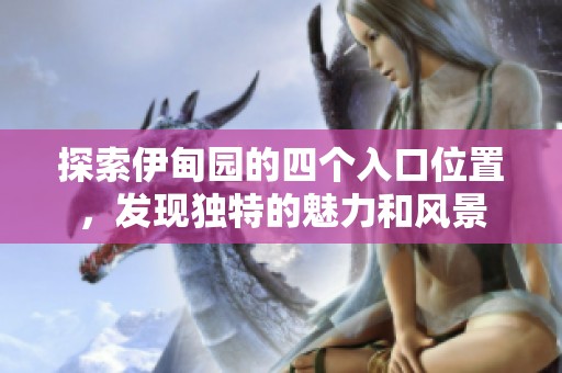 探索伊甸園的四個(gè)入口位置，發(fā)現(xiàn)獨(dú)特的魅力和風(fēng)景