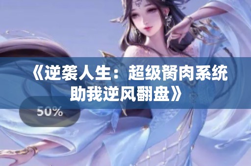 《逆襲人生：超級(jí)胬肉系統(tǒng)助我逆風(fēng)翻盤》