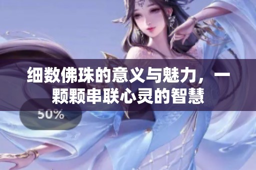 細數(shù)佛珠的意義與魅力，一顆顆串聯(lián)心靈的智慧