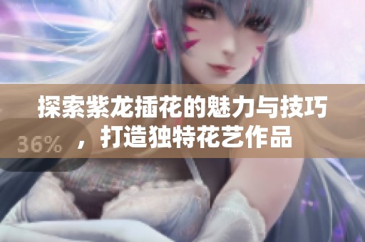 探索紫龍插花的魅力與技巧，打造獨特花藝作品