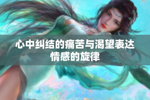 心中糾結(jié)的痛苦與渴望表達(dá)情感的旋律