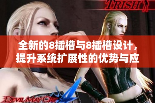 全新的8插槽與8插槽設(shè)計(jì)，提升系統(tǒng)擴(kuò)展性的優(yōu)勢(shì)與應(yīng)用探討