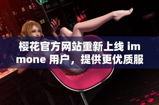 櫻花官方網站重新上線 immone 用戶，提供更優(yōu)質服務體驗