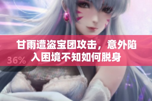 甘雨遭盜寶團攻擊，意外陷入困境不知如何脫身