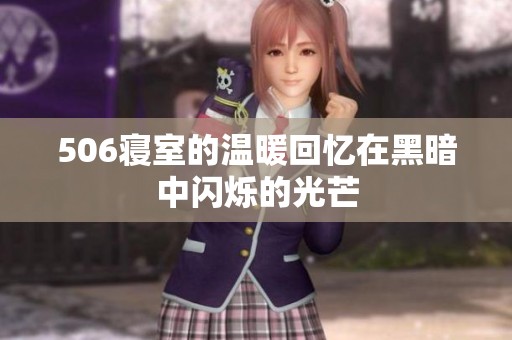 506寢室的溫暖回憶在黑暗中閃爍的光芒