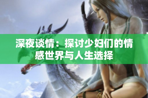 深夜談情：探討少婦們的情感世界與人生選擇