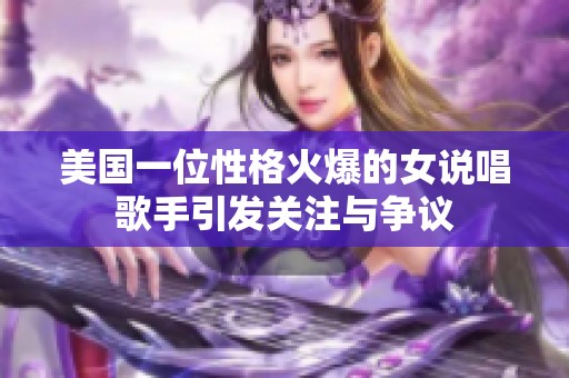 美國一位性格火爆的女說唱歌手引發(fā)關(guān)注與爭議