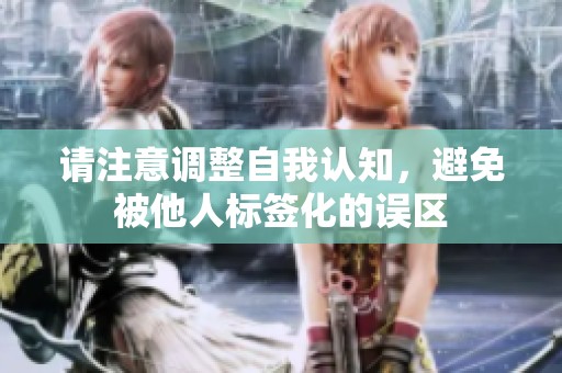 請注意調(diào)整自我認知，避免被他人標(biāo)簽化的誤區(qū)