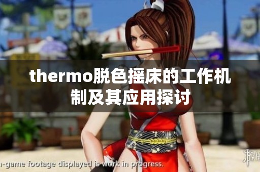thermo脫色搖床的工作機(jī)制及其應(yīng)用探討