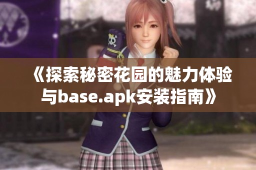 《探索秘密花園的魅力體驗(yàn)與base.apk安裝指南》