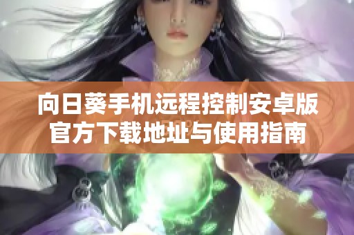 向日葵手機遠程控制安卓版官方下載地址與使用指南
