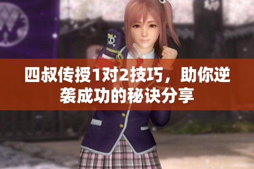 四叔傳授1對2技巧，助你逆襲成功的秘訣分享