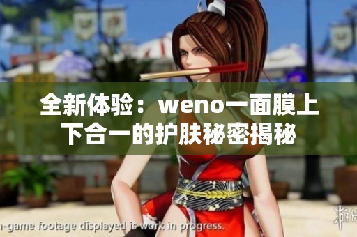 全新體驗：weno一面膜上下合一的護膚秘密揭秘