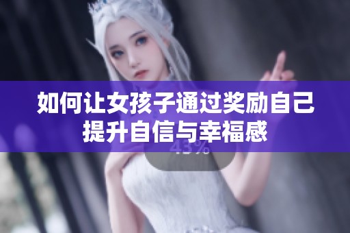 如何讓女孩子通過獎勵自己提升自信與幸福感