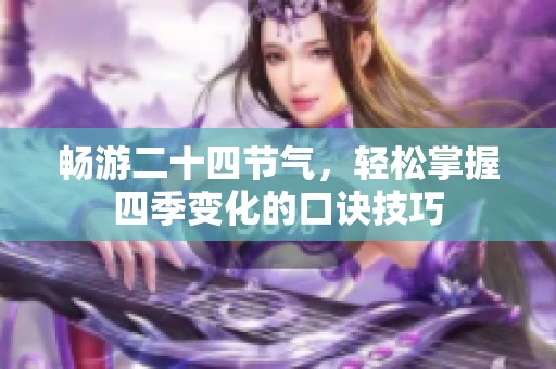 暢游二十四節(jié)氣，輕松掌握四季變化的口訣技巧