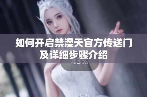 如何開啟禁漫天官方傳送門及詳細(xì)步驟介紹