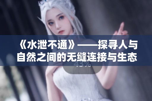 《水泄不通》——探尋人與自然之間的無(wú)縫連接與生態(tài)平衡