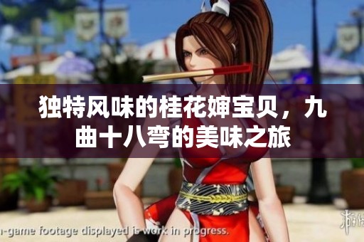 獨特風(fēng)味的桂花嬸寶貝，九曲十八彎的美味之旅