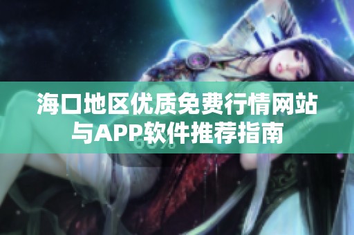 ?？诘貐^(qū)優(yōu)質(zhì)免費(fèi)行情網(wǎng)站與APP軟件推薦指南