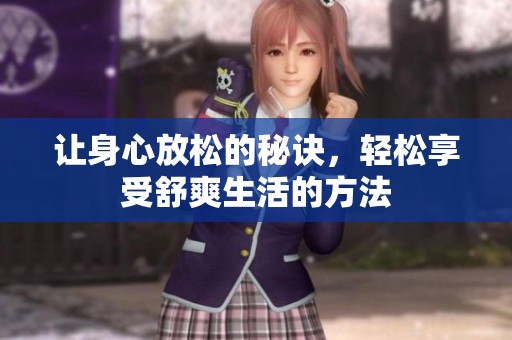 讓身心放松的秘訣，輕松享受舒爽生活的方法