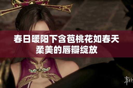 春日暖陽下含苞桃花如春天柔美的唇瓣綻放