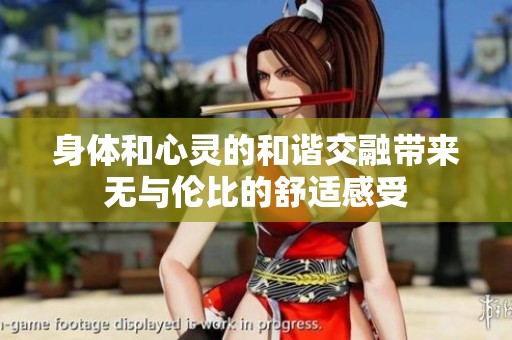 身體和心靈的和諧交融帶來(lái)無(wú)與倫比的舒適感受