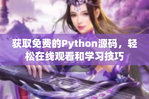 獲取免費的Python源碼，輕松在線觀看和學習技巧