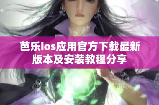 芭樂(lè)ios應(yīng)用官方下載最新版本及安裝教程分享