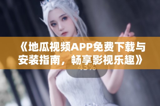 《地瓜視頻APP免費(fèi)下載與安裝指南，暢享影視樂趣》